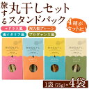 【ふるさと納税】旅する丸干しスタンドパック4種セット(75g×4袋)調味料 海産物 イワシ ウルメイワシ おつまみ 干物 おかず【下園薩男商店】a-10-8