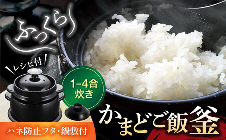 【美濃焼】かまどご飯釜 土鍋 1?4合炊き（ハネ防止フタ・鍋敷付）【クリヤマ】キッチン雑貨 調理器具 炊飯釜 玄米 白米 釜めし ご飯 お櫃 おひつ レシピブック ブラック 黒 シンプル おしゃれ やきもの 陶磁器 美濃焼 日本製 送料無料 [MGE005]
