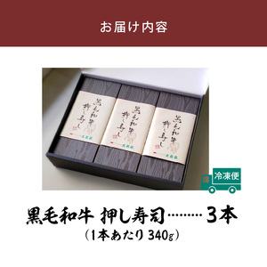 大昌園「黒毛和牛押し寿し 詰め合わせ」340g×3本_肉寿司 340g × 3本 黒毛和牛 押し寿し 詰め合わせ 秘伝のタレ 特製 炊き込みご飯 九州産 牛肉 国産 米 福岡県 久留米市 お取り寄せ 