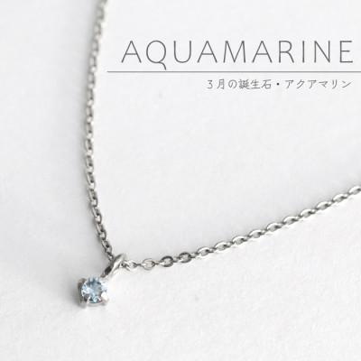 ふるさと納税 弥彦村 純チタンアクアマリンの一粒石ペンダント 誕生石 ネックレス 変色しにくい ギフト 新潟県 弥彦村
