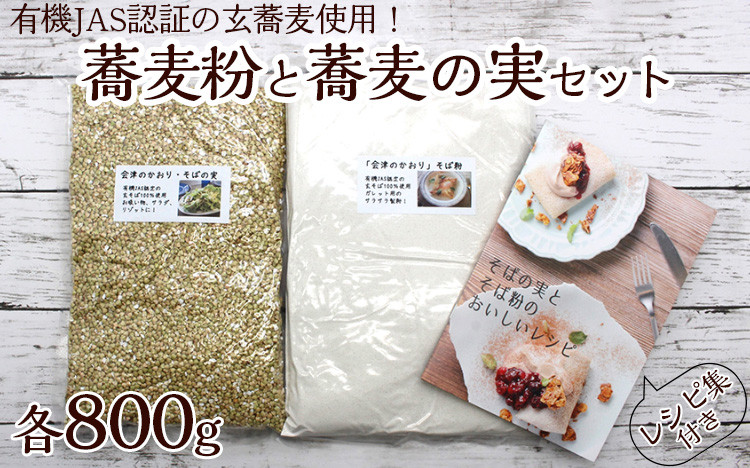 
            磐梯町産玄そば100%使用！蕎麦粉800gと蕎麦の実800gセット　レシピ集付き
※着日指定不可
          