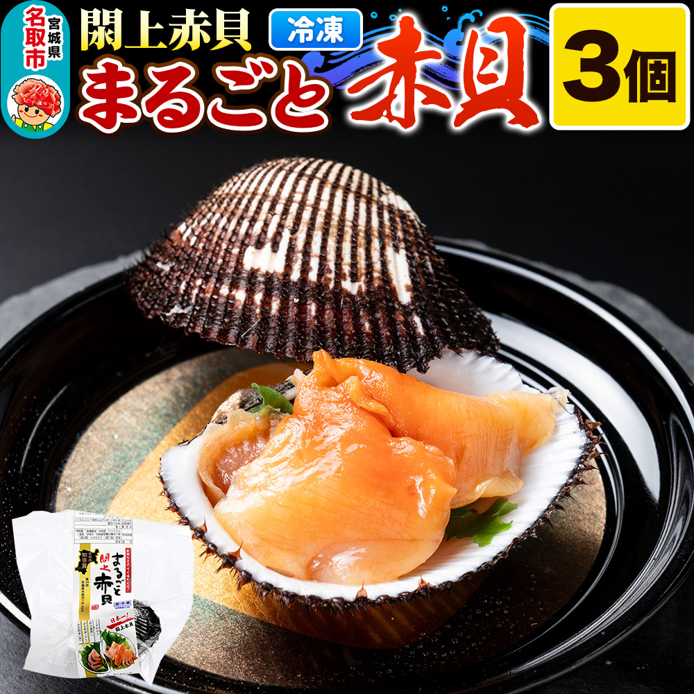【閖上（ゆりあげ）赤貝】まるごと赤貝 3個入り お刺身 貝紐のお刺身 赤貝の肝 酒蒸し 漁亭 浜や 宮城県 名取市