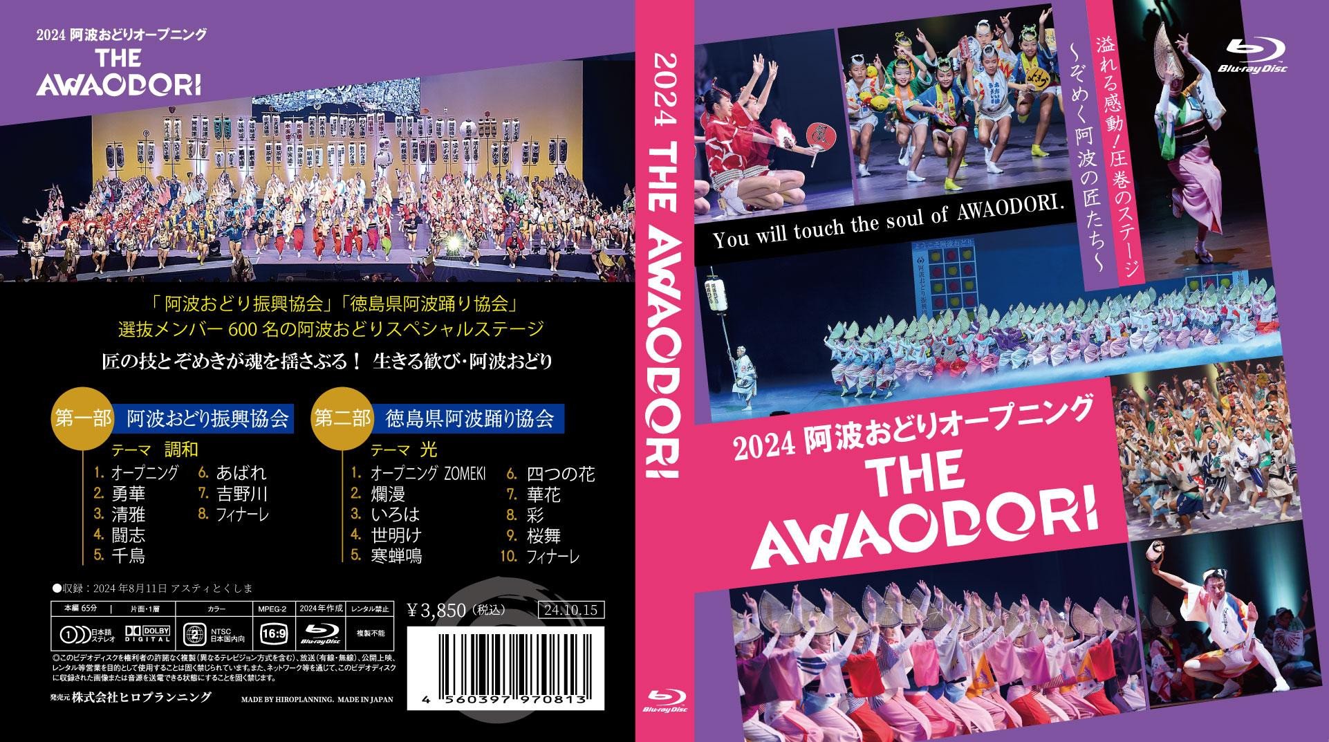 
            徳島の夏！2024阿波おどりオープニング THE・AWAODORI Blu-ray
          