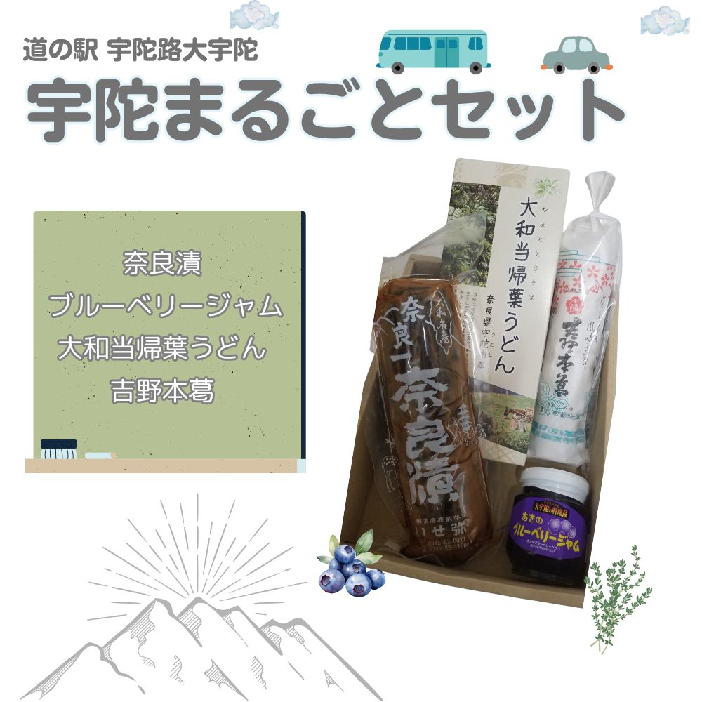 【ふるさと納税】宇陀まるごとセット/ 道の駅宇陀路大宇陀 ブルベリー 吉野本葛 大和当帰うどん 奈良漬 お土産 奈良県 宇陀市
