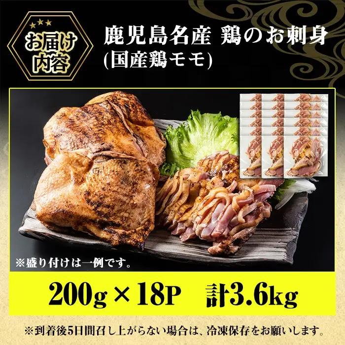 No.1189 鹿児島名産 鶏のお刺身(計3.6kg・200g×18P) 国産 刺身 鳥刺し 鶏刺し とりさし 鶏肉 鳥肉 お肉 鶏 刺身 鶏たたき タタキ 小分け 個包装 晩酌 おつまみ おかず 冷
