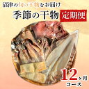 【ふるさと納税】 定期便 12ヶ月 干物 満足コース 旬の魚 沼津 加倉水産 人気 ひもの お楽しみ 詰め合わせ