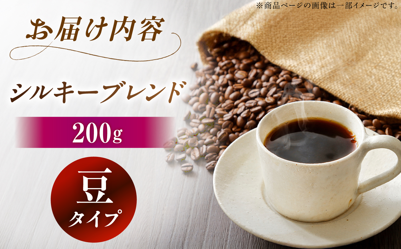 シルキーブレンド 珈琲豆 200g / コーヒー豆 珈琲 コーヒー ブレンド 恵那市 / コーヒーロースト恵那店 [AUEJ016]