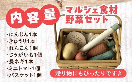 マルシェ食材 野菜セット 木製 おもちゃ 知育 玩具[APAL012] おもちゃ おもちゃ おもちゃ おもちゃ おもちゃ