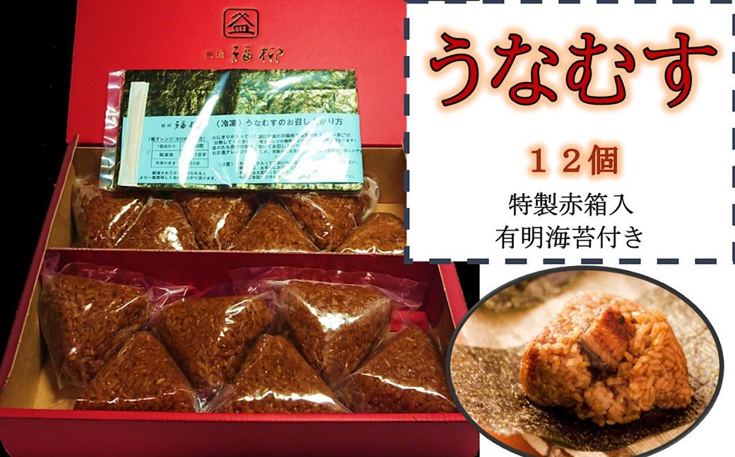 うなむす 12個入 特製赤箱入