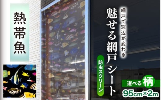 網戸で窓辺が変わる “魅せる”網戸 ファッションカラー ア・ミード (防虫スクリーン) 【熱帯魚】 【網戸 あみど 窓 防虫 虫除け 蚊を防ぐ 防蚊対策 予防 空気の入れ替え】 [B-20901_02]