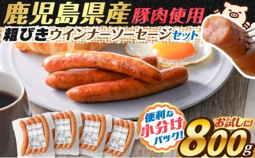 訳あり粗びきウインナーソーセージセット 計800g【決済から90日以内に発送予定】　K161-017_01