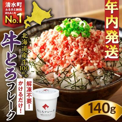ふるさと納税 清水町 【12月22日までのご入金で年内発送!】受賞歴多数!人気の牛とろフレーク 140g