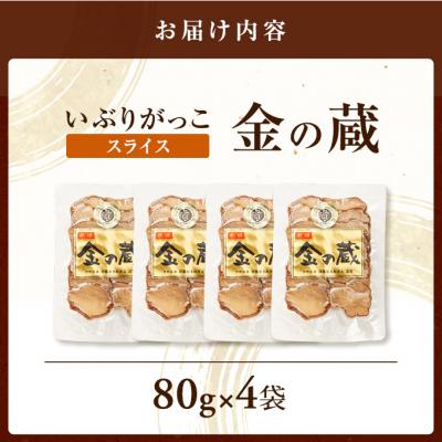 ふるさと納税 羽後町 国産いぶりがっこ　スライス　金の蔵　80g×4袋[No.5325-0680] |  | 01
