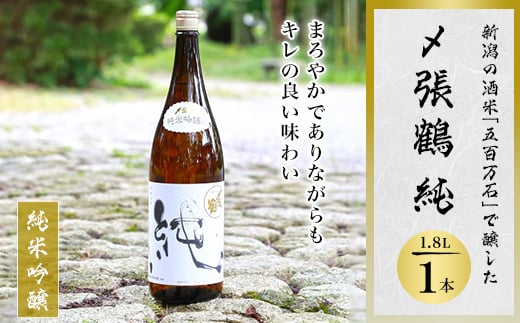 
            〆張鶴 純 1800ml【1293344】
          