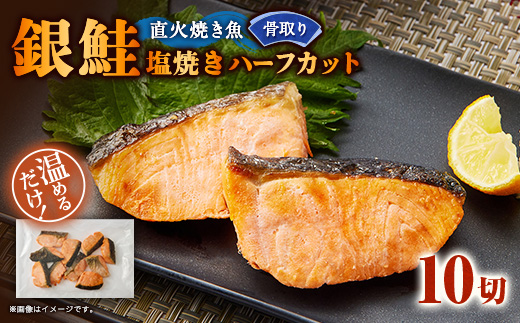 【直火焼き魚】骨取り 銀鮭塩焼き ハーフカット 10切入 加熱済【配送不可地域：離島】【1700141】