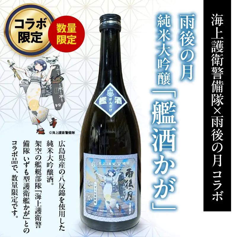 数量限定 雨後の月 純米大吟醸 『艦酒かが』コラボ商品 日本酒
