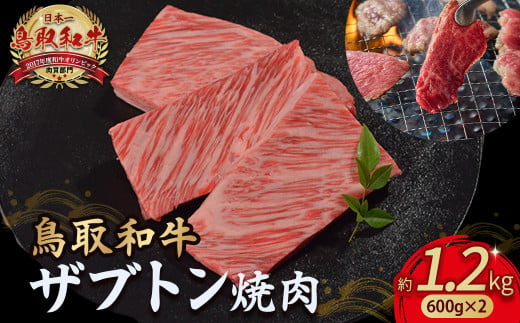 鳥取和牛 ザブトン焼肉 1.2kg ( 600g × 2 ) 国産 牛肉 希少 ザブトン 和牛 黒毛和牛 焼き肉 肉 ブランド牛 小分け KR1342