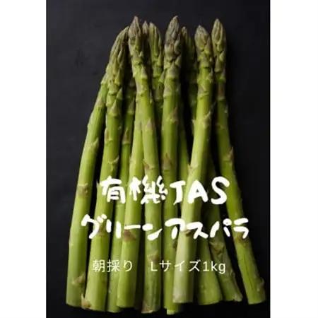 【2026年5月より順次発送有機JASグリーンアスパラ　Lサイズ1kg_野菜 アスパラガス  _【配送不可地域：離島】【1589331】