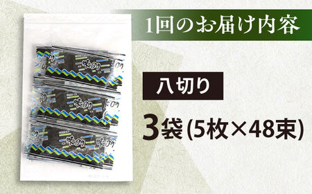 【全6回定期便】走水の味海苔　八つ切り5枚×48束/3袋のり　海苔　味海苔　味のり　【丸良水産】[AKAB317]