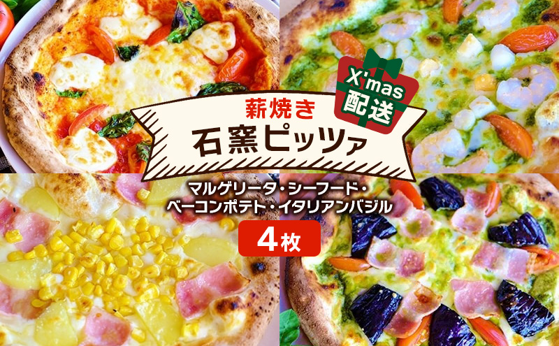 ピザ クリスマス配送 本格薪焼き 石窯ピザ 4枚 セット マル
