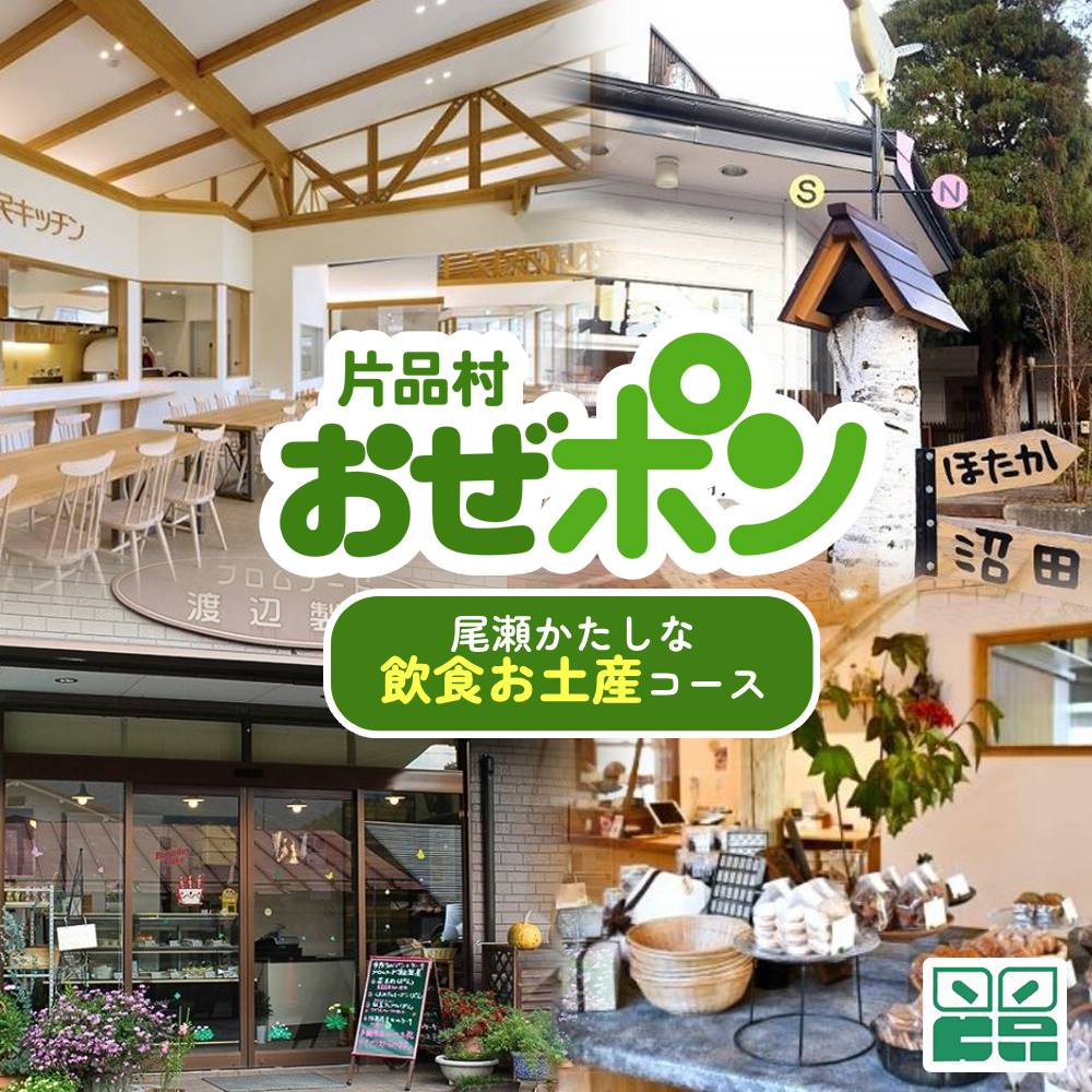 【ふるさと納税】「おぜポン」 尾瀬かたしな・飲食お土産コース 群馬県 片品村 尾瀬 電子チケット 旅行 観光 食事