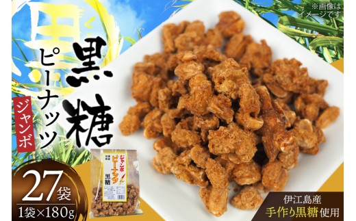 黒糖 お菓子 手作り ジャンボピーナッツ黒糖 180g 27袋 計4.8kg [マルトモ製菓 沖縄県 伊江村 ie47bde360001] ピーナッツ 落花生 おやつ スナック お土産 駄菓子 沖縄 さとうきび