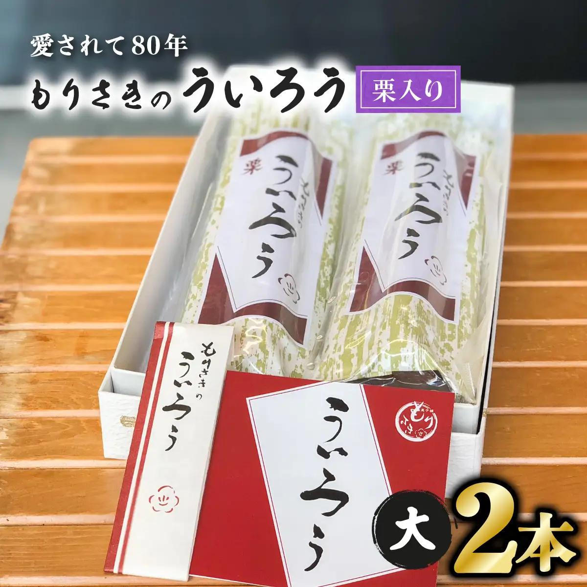 ８０年以上愛される！手作りの限定品　もりさきのういろう栗入大２本セット　