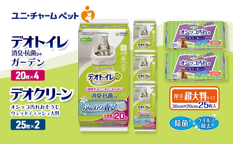 
                  デオトイレ 消臭・抗菌 シート ナチュラルガーデン 20枚×4 デオクリーン オシッコ汚れ おそうじ ウェットティッシュ 大判 25枚×2 ペットシーツ ペットシート トイレ 猫 猫用トイレ ペット 清潔 ユニ・チャーム 愛猫用 ペット用品
                