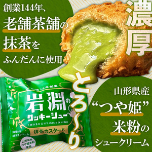 岩淵のクッキーシュー[抹茶カスタード]  24個 洋菓子 菓子 スイーツ デザート おやつ ご褒美スイーツ お取り寄せ シュークリーム 冷凍 冷凍配送 ギフト 山形市 FY24-503