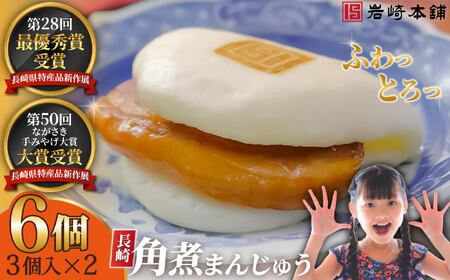長崎角煮まんじゅう(3個入×2パック)  / 角煮まんじゅう 饅頭 長崎 佐世保