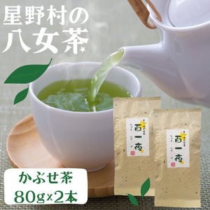 【2025年産】かぶせ茶 80g×2本 星野村の八女茶 [BGAA023] 八女茶 八女茶 八女茶 八女茶 八女茶 八女茶