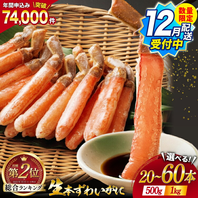 【ふるさと納税】 1kg 28,000円【12月配送受付中】 生本ずわいがに 棒肉 ポーション 約1kg / 約500g [カネダイ 宮城県 気仙沼市 20565779] むき身 カニ かに 生 ずわいがに ズワイガニ ずわい蟹 ズワイ蟹 蟹 カニ脚 蟹脚 カニ棒肉