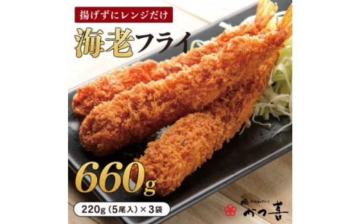 かつ喜の海老フライ 15尾 生パン粉で手付け とんかつ専門店 レンジ40秒 冷凍惣菜【1779379】