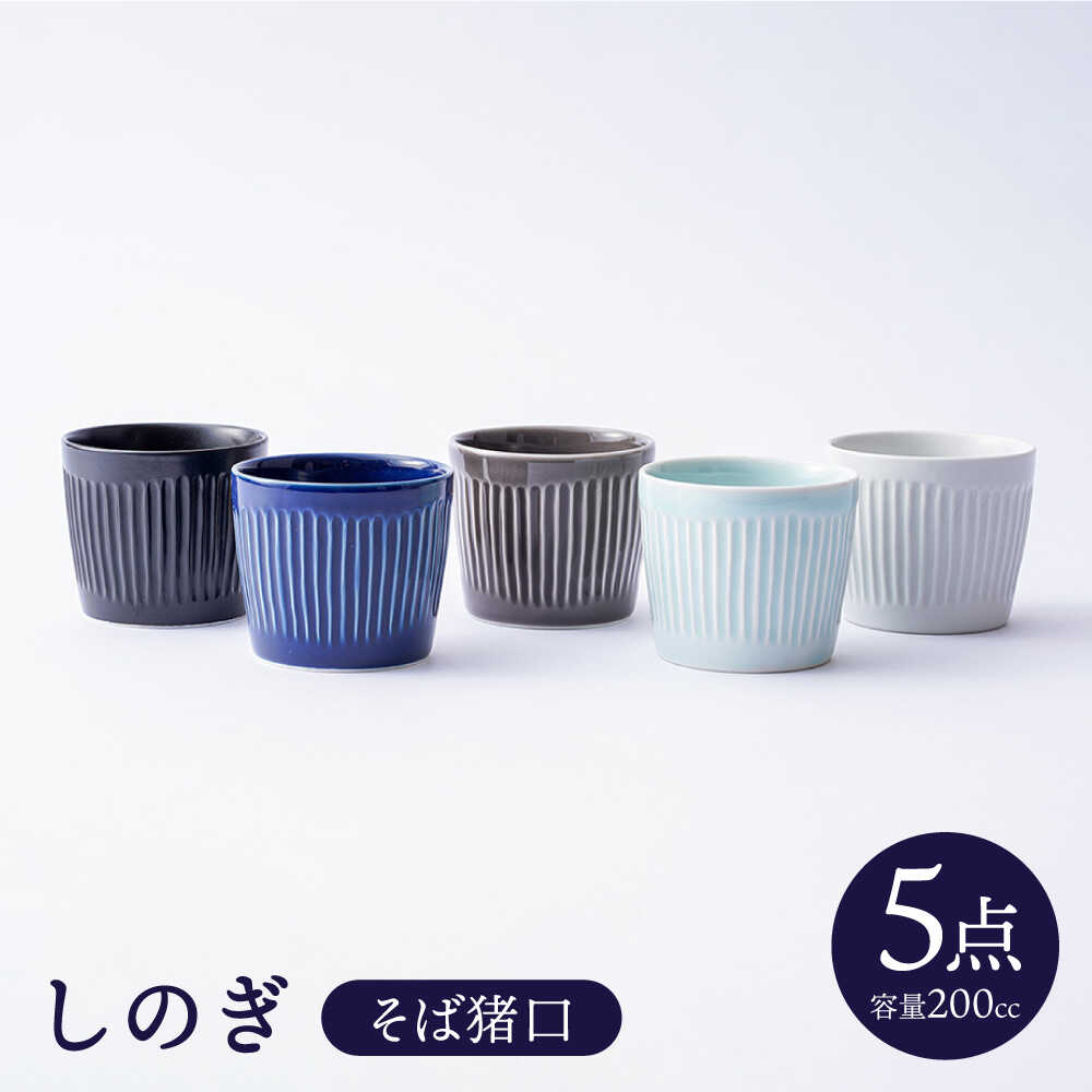 【ふるさと納税】【波佐見焼】しのぎ そばちょこ 5個セット 【一龍陶苑】 [CC54]