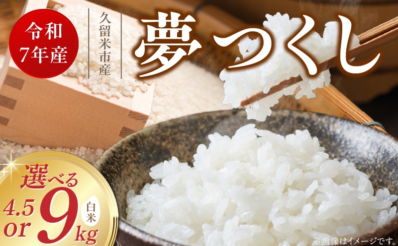 
            【令和7年産 新米】福岡県産ブランド米夢つくし 白米 4.5kg・9kg_令和7年産 新米 夢つくし 白米 選べる 内容量 4.5kg 9kg 福岡県産 ブランド米 精米 鮮度抜群 新鮮 福岡生まれ 品種 艷やか 光沢 ふっくら やわらか 食感 ご飯 白ご飯 おにぎり 弁当 お米 食品 お取り寄せ 九州 久留米産 福岡県 久留米市 送料無料
          