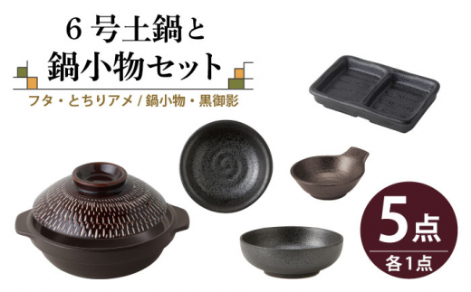 【美濃焼】6号土鍋と鍋小物セット フタ・とちりアメ/鍋小物・黒御影 【結彩の蔵】調理器具 土鍋 直火対応 [MDS037]