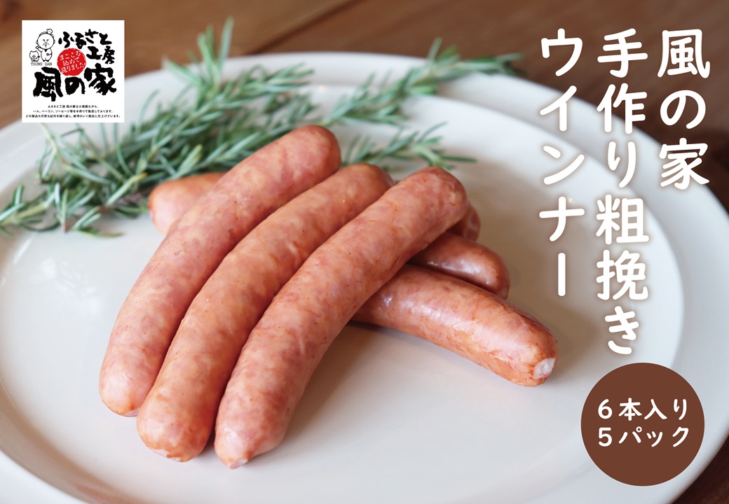 (10119)風の家 手作り 粗挽き ウインナー ポークウインナー 180g×5パック 6本入り 長門市 日置