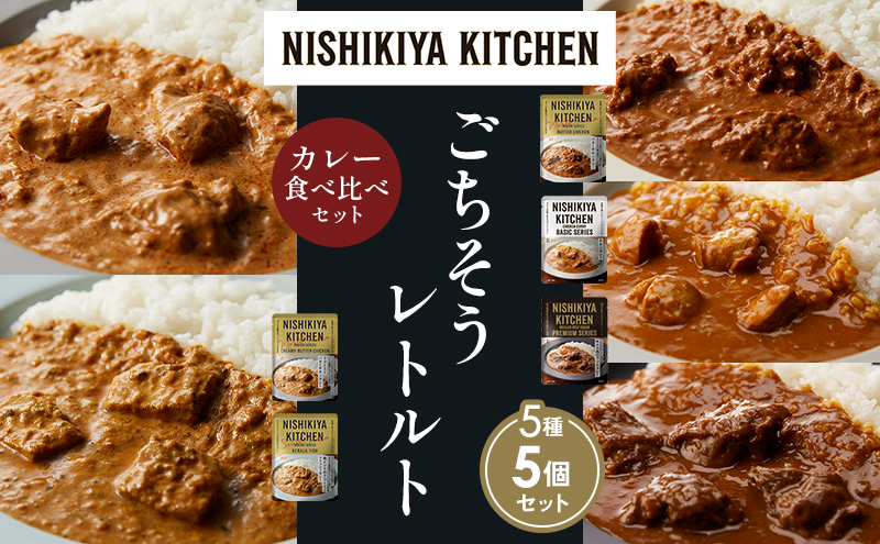 NISHIKIYA KITCHEN 【各1個】 食べ比べ レトルト レトルト食品 非常食