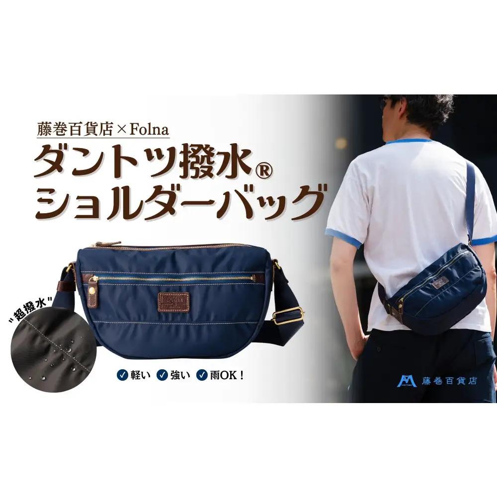 【藤巻百貨店】ダントツ撥水(R) ナイロンショルダーバッグ(ネイビー) Folna 藤巻限定モデル 鞄 ショルダー バッグ 手提げ ファッション