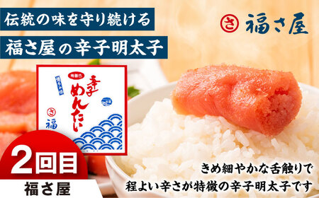 【全4回定期便】福岡で人気のめんたいこをお届け！（博多の味本舗・福さ屋・やまや・ひかり工房）　那珂川市[GZZ029]