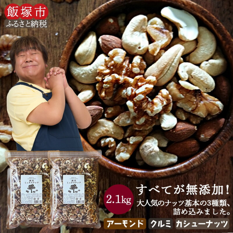 極旨 ミックスナッツ 2100g 1050g ×2 2kg 超 ナッツ 無塩 無添加 送料無料 大容量 人気 高評価 アーモンド クルミ カシューナッツ 福岡 飯塚市 飯塚 はちみつ ヨーグルト おやつ おつまみ【A-568】（クラウドファンディング対象）