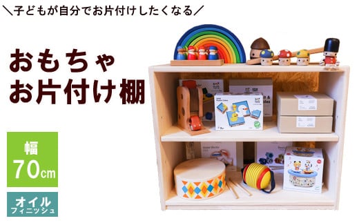 おもちゃお片付け棚 70 （オイルフィニッシュ）【オイルフィニッシュ仕上 家具 木製 ラック ナチュラル シンプル 収納  傷 汚れ に強い キッズ用品 木育 棚 お祝い ギフト 贈り物 島根県 安来市】