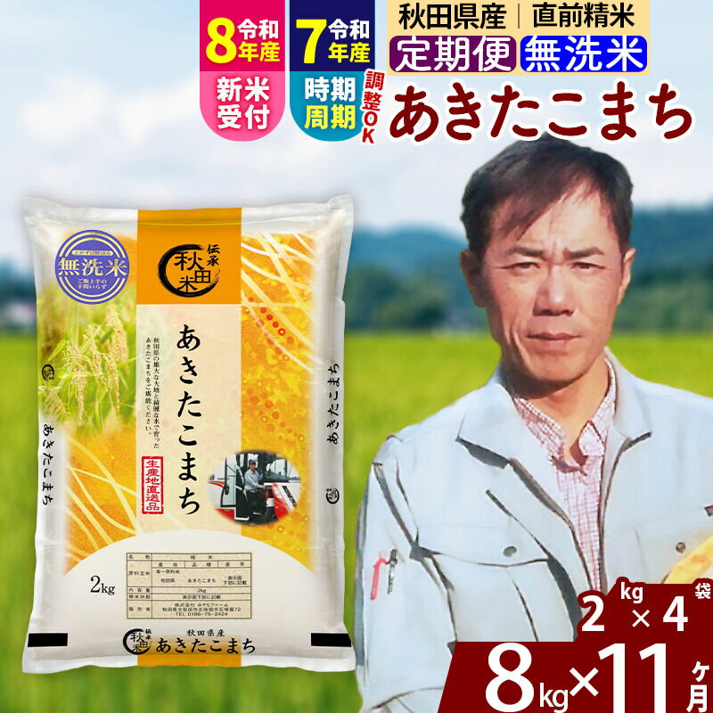 【ふるさと納税】※令和7年産／R8産新米予約※ 《定期便11ヶ月》秋田県産 あきたこまち 8kg【無洗米】(2kg小分け袋)2025年産 2026年産 令和8年産 お届け時期選べる お届け周期調整可能 隔月に調整OK お米 みそらファーム