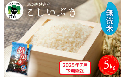 【2025年7月下旬発送】令和6年産 新潟県妙高産こしいぶき5kg 無洗米