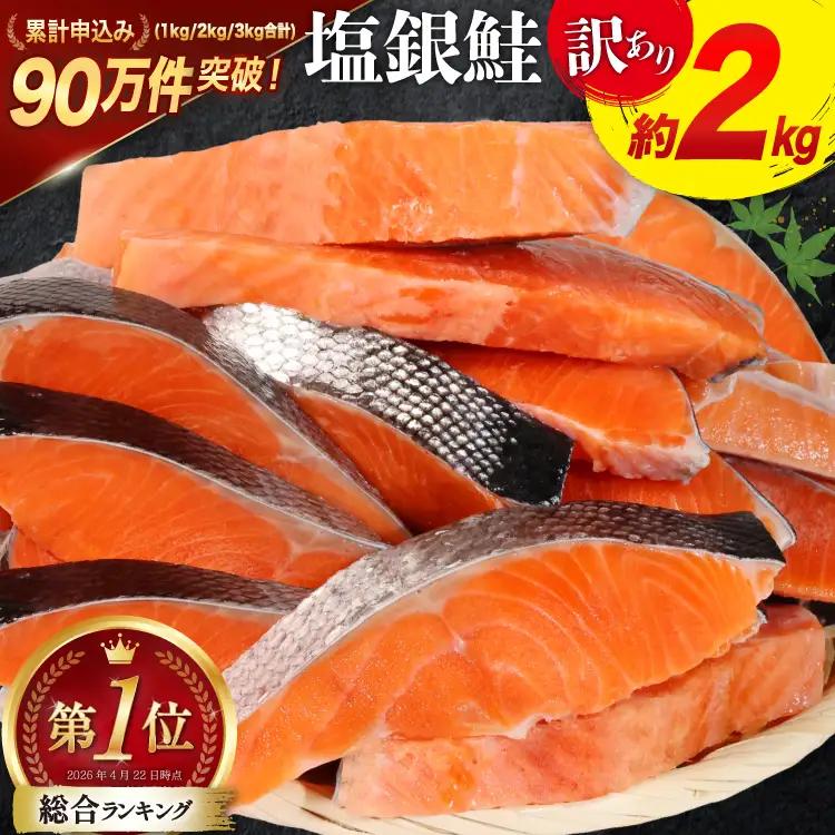 訳あり 銀鮭 切身 約2kg / 宮城東洋 / 宮城県 気仙沼市