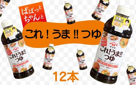 これ！うま！！つゆ 12本（1本500ml）つゆ つゆ つゆ つゆ ヤマサ 櫻井謙二商店
