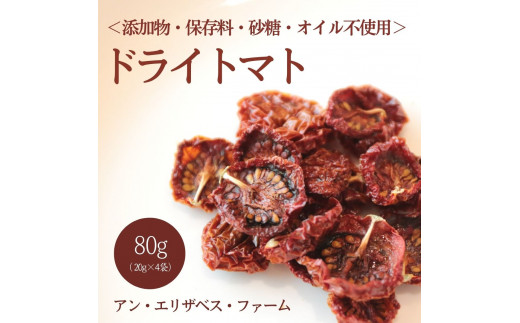 アン・エリザベス・ファームのドライトマト｜栃木県  益子町 ふるさと納税 トマト ドライトマト 栄養満点野菜（AA009）