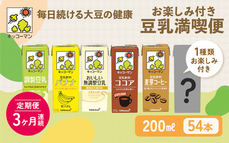 キッコーマン お楽しみ付き 豆乳満喫便 200ml 54本セット【3ヶ月連続】 豆乳