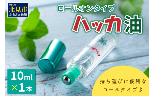 
ハッカ油ロールオンタイプ 10ml×1本 ハッカ油 ミント ロールオンタイプ 携帯用 ( マスク ハンカチ おしぼり等 爽快感 キャンプ ゴルフ 釣り アウトドア )【007-0003】
