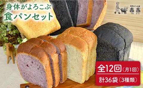 【全12回定期便】身体がよろこぶ食パン3種セット（卵・乳製品不使用）【天然パン工房楽楽】【いとしまごころ】 [AVC015]